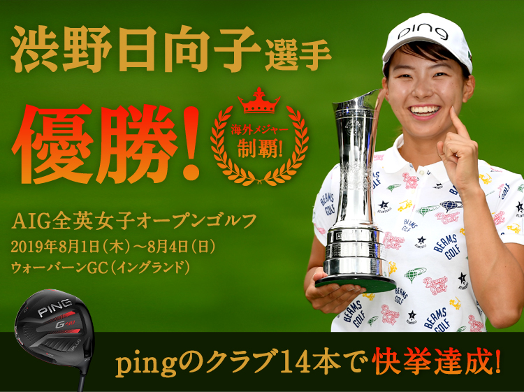 渋野 日向子選手 優勝！│CLUB PING【PINGオフィシャルサイト】