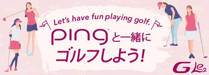 pingと一緒にゴルフしよう！