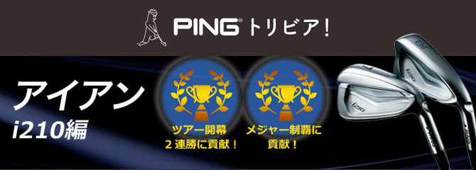 PING トリビア：アイアン i210編