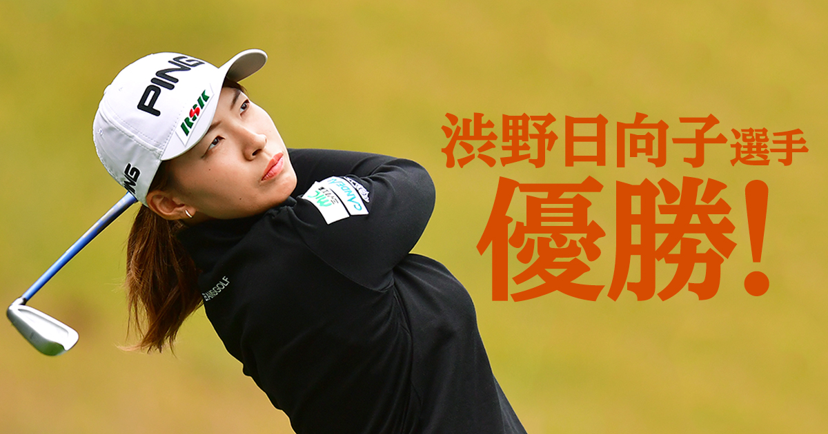 渋野日向子選手 優勝 Club Ping Pingオフィシャルサイト