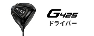 G425 ドライバー