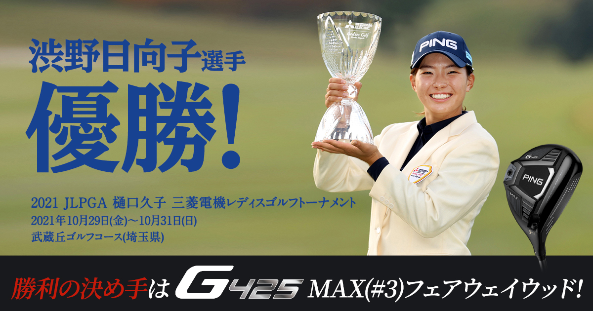 渋野日向子選手 優勝！│CLUB PING【PINGオフィシャルサイト】