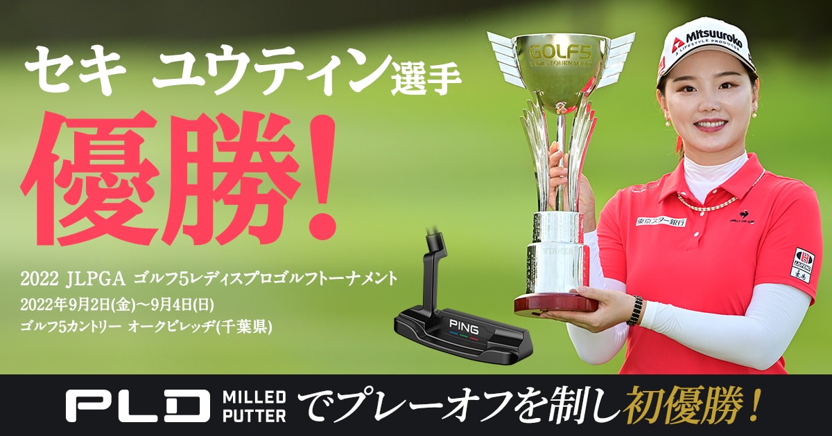 セキ ユウティン選手 PING【PINGオフィシャルサイト】