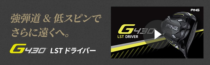 「G430」LSTドライバー プロモーションムービー
