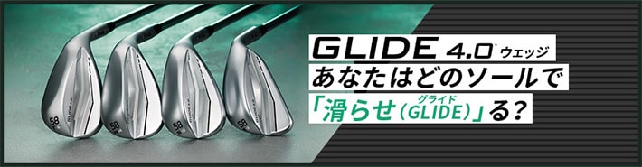 GLIDE4.0ウェッジあなたはどのソールで「滑らせ（GLIDE）グライド」る?