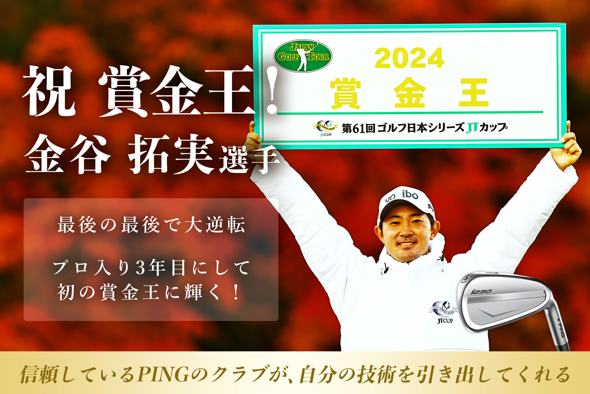 金谷拓実選手 プロ入り3年目で初の賞金王！│CLUB PING【PINGオフィシャルサイト】