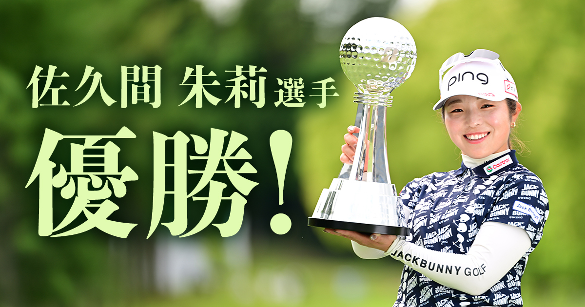 佐久間朱莉選手が完全優勝で今季2勝目│CLUB PING【PINGオフィシャル