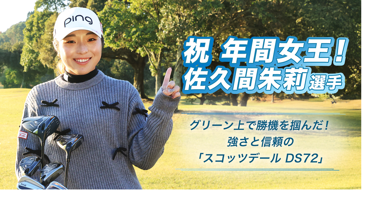 祝 佐久間朱莉選手 年間女王！│CLUB PING【PINGオフィシャルサイト