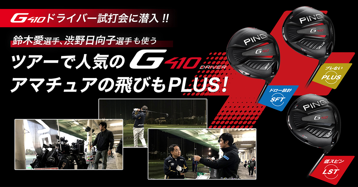 G410試打会に潜入！！ツアーで人気のG410ドライバーでアマチュアの飛び