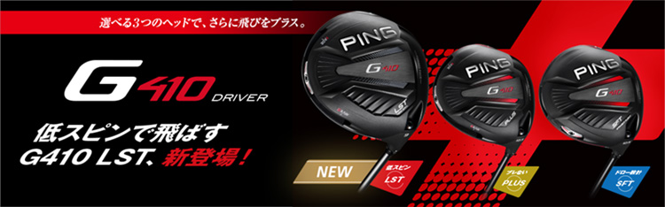 PING G410 LST ドライバー　9度　45.5インチ