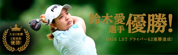 鈴木 愛選手 優勝!