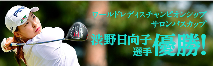 渋野 日向子選手 優勝!