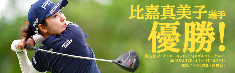比嘉 真美子選手 優勝!