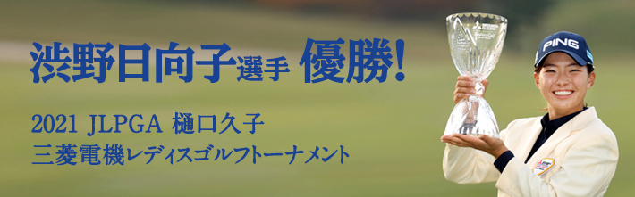 樋口久子 三菱電機レディスゴルフトーナメント 優勝