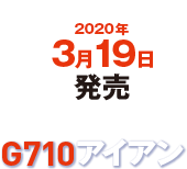 G710アイアン 3月19日発売