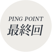 Ping Point 最終回