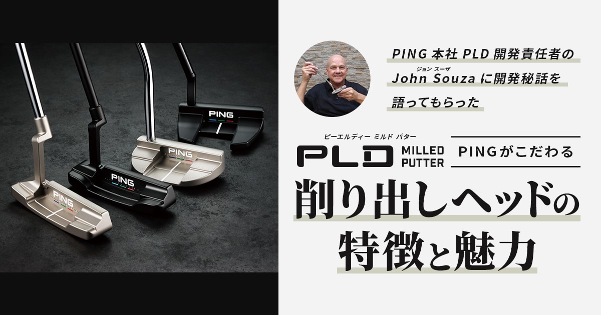 PLDミルドパター 削り出しヘッドの特徴と魅力│CLUB PING【PING 