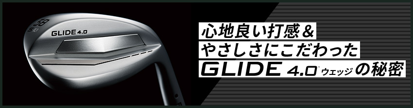 結果が変わる。「GLIDE4.0」ウェッジ スペシャルサイト │CLUB PING 