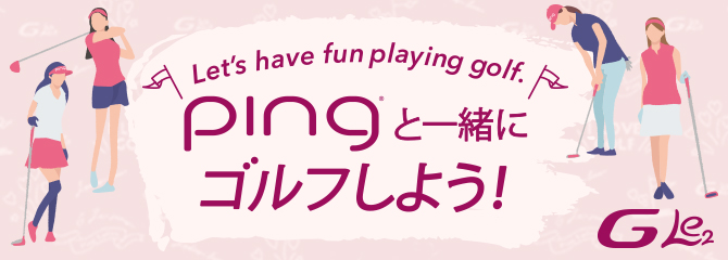 pingと一緒にゴルフしよう!